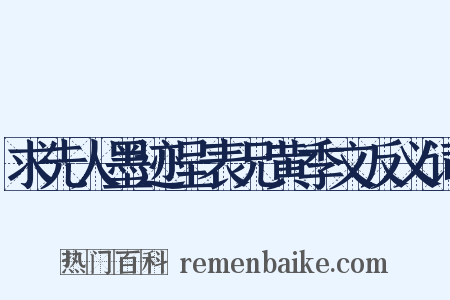 求先人墨迹呈表兄黄季文反义词是什么意思的图片